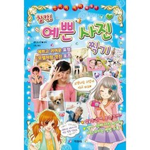 [밀크북] 지경사 - 찰칵! 예쁜 사진 찍기