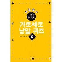 가로세로 낱말 퀴즈 5 6 : 뇌 튼튼 시사상식 한국사 편
