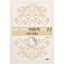 일본 근현대 여성문학 선집 13: 사타 이네코, 어문학사