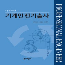 예문사 새책-스테이책터 [Final 기계안전기술사] ---예문사-에듀인컴.서창희.이종주 지음-산업안전-20200930 출간-판형