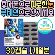 미국 직수입 루테인 비타민A 결명자 베타카로틴 추천 식약처인증 마리골드꽃 빌베리 추출물 눈 노화 황반 건강 피로 개선 헤마토코쿠스 어린이 청소년 초등학생 중학생 수험생 추천