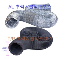후렉시블덕트호스-5M 알루미늄(AL) 타포린(T/P) 제품재질선택 은박자바라 천자바라, 알루미늄65mm-5M, 1개
