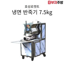 냉면기계 반죽기 면 자동형 냉면 밀면 막국수 호성로켓트 업소용 여름 함흥 평양 7.5kg