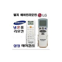 벨라몰/ LG 삼성 냉온풍기 에어컨리모컨LS0201 301, 엘지