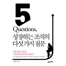 5 Questions 성장하는 조직의 다섯 가지 질문:아주 작은 차이가 기업의 성공과 몰락을 결정한다!, 21세기북스, 신경수