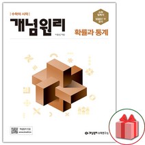 [선물] 개념원리 고등 확률과 통계 (2023년), 수학영역