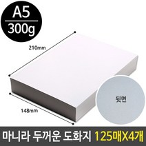 [P1G] 마니라 두꺼운 도화지 300g 마분지 A5 미술 종이 / 마니라지 마니라도화지 흰도화지 색도화지 캔트지 4절도화지 4절켄트지 자존감수업 색연필 화방 하드보드지 수채화물감 드로잉북 ( P1G / 559987EA )