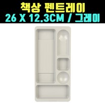 그레이 연필트레이 펜접시 펜트레이 정리함 1개