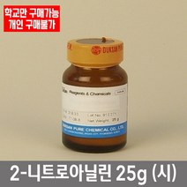 학교 연구실 관공서 실험실용 2-니트로아닐린 25g (시) 실험수업 연구수업