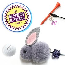 고골프 복 토끼 골프티걸이 골프티홀더, 그레이