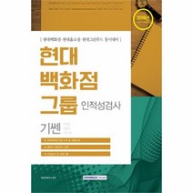 유니오니아시아 현대백화점그룹 인적성검사 2018하반기