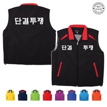 TCU-397 단결투쟁 단체조끼(인쇄변경가능)