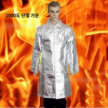 방열복 방염복 용접 단열 보호 작업복, XL, 1000도 단열 가운, 1개