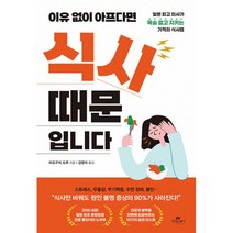 이유 없이 아프다면 식사 때문입니다 : 일본 의사가 목숨 걸고 지키는 기적의 식사법, 미조구치 도루 (지은이), 김향아 (옮긴이), 카시오페아