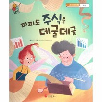 이노플리아 피피도 주식을 데굴데굴 돈 쓰고 모으는 방법 투자 - 스마일 경제 동화 5, One color | One Size, 9791156736936