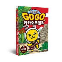 [아울북] GoGo 카카오프렌즈 29 멕시코