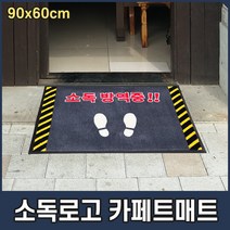 발판소독기 로고 현관 출입구 카페트형 방역 소독매트 90x60cm, 그레이, 1개