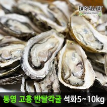 이츠올릿 통영 석화 반탈 각굴 하프쉘 2kg 제철 굴 하프셀 반각굴 자연산 생굴 구이 용, 상세페이지 참조2, 상세페이지 참조2, 상세페이지 참조2