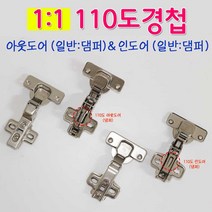 리폼플러스 1대1경첩 110도경첩 가구경첩 경첩 댐퍼경첩 장롱경첩 철물, 1대1경첩_110도아웃도어경첩 15T용(1개)