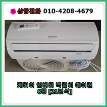 [중고에어컨] 캐리어 인버터 벽걸이 에어컨 8평 [21년식], [중고] 캐리어 인버터 벽걸이 에어컨 8평 [21년식]