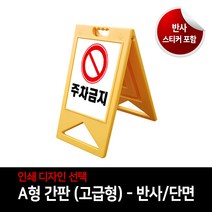 A형 접이식 입간판 맞춤제작 이동식간판 고급형 반사단면인쇄 대 500x1000mm, 01 주차금지
