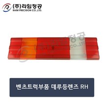 벤츠트럭부품 데루등렌즈 RH/테일램프/라임정공