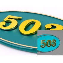 타원형 입체 호실판 초록 1P 입체숫자스티커 알루미늄스티커 아파트호수판 호수판 입체문자스티커, 203