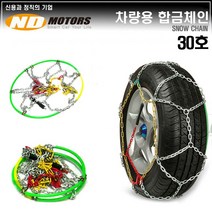 (스노우체인) 튼튼하고 가벼운 합금체인 KN-30호