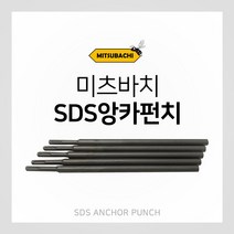 MITSUBACHI SDS 앙카펀치 롱 타입, 1개