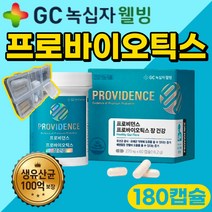 프로바이오틱스 유산균 GC 녹십자 식물성 캡슐 100억유산균 장 건강 프리바이오틱스 신바이오틱스 100억cfu 식약처 인증 장까지가는 생유산균 임산부 수유부 청소년 180캡슐