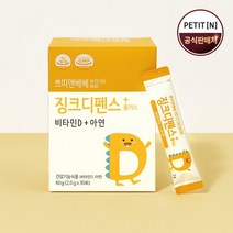 [쁘띠앤베베] 징크디펜스 플러스 (1개월/30포) 돌아기 아연 유아 면역력 비타민D 뼈 건, 상세 설명 참조, 상세 설명 참조