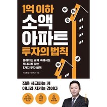 [위즈덤하우스] 1억 이하 소액 아파트 투자의 법칙