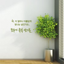 축복 레터링스티커 글자컷팅시트지 감성카페데코 포인트 벽 인테리어 창문 캘리그라피 좋은글귀 명언 아이방 유리 상가 상업공간 pop, 다크그레이