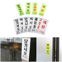 출입문 도어사인 스티커사인 미니알림판, 고정문 백색 50x120