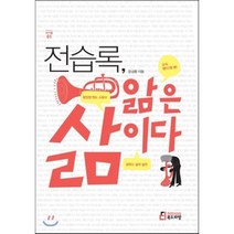 전습록 앎은 삶이다, 북드라망, 문성환 저