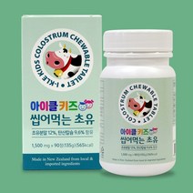 뉴질랜드 초유츄어블 씹어 먹는 초유 정 동물모양 추어블 어린이 아이 유아 아기 아이들 우유향 바닐라향 대용량, 1개, 90정