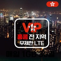 VIP 홍콩 4G LTE 포켓 와이파이 완전 무제한 국내공항 수령, 홍콩  4G LTE  완전 무제한 1일