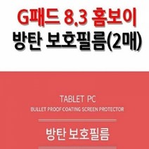 기타 LG G패드 8.3 홈보이 방탄 보호필름 2매입 충격보호, 단일옵션