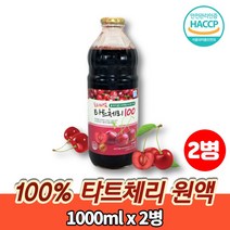 타트 체리 즙 NFC 착즙 쥬스 주스 농축액 에이드 100% 과일주스 채리 TARTCHERRY, 2병