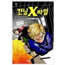 [단행본 전문] 미래인(미래M&B 미래엠앤비) 컨닝 X파일 크리스틴 부처 저/김영아 역, 스페이스 보이