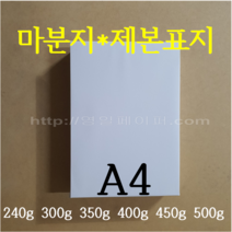 [영일페이퍼] 마분지 A4 500장 / 240g 300g 350g 400g 450g 500g / 제본표지 두꺼운도화지, 400g 500장