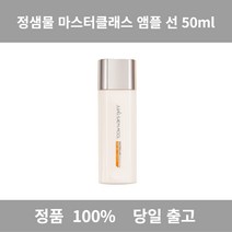[백화점 정품] 정샘물 마스터클래스 앰플 선 40ml 안심 차단 선크림 썬크림 썬앰플 여성앰플 모공 기미 잡티 커버 수분앰플 정샘물세럼 정생물앰플 정샘물마스터크래스 마스터세럼, 1개