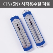 사각 용수철 저울 1N/5N 힘 측정 도구 탐구 교구 수업 돌봄 학습 관찰 재료 창의 이해 실습 실험, 5N