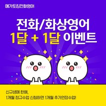 전화영어 1개월+1개월 수업권, 주5회 1개월