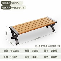 벤치의자 아웃도어벤치 식탁의자 라탄 원목의자 철제의자 등받이벤치의자 3인벤치의자 야외의자, 14 1.2m 아연 합금 등받이 - 갈색