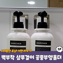 디스펜서거치대 욕실 샴푸거치대 부착형 손소독제걸이