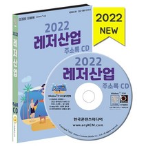 2022 레저산업 주소록 CD : 수상해양레저 수상스키 스킨스쿠버 레저용품 스포츠시설 등 약 6만 3천, 편집부 저, 한국콘텐츠미디어