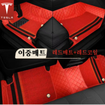럭키카 테슬라 카매트 자동차매트 6D매트 이중매트 코일매트 방수 모델3 모델Y 모델S 모델X, 레드, 컨텐츠 참조