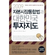 [개똥이네][중고-최상] 2009 자본시장통합법과 대한민국 투자지도