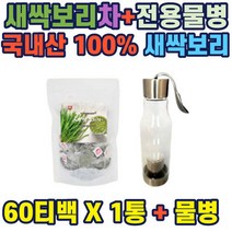 새싹보리차 60티백+전용물병 100%국산보리 새싹 철분 슈퍼푸드 보리순 거꾸로 냉온물병 직장인 남녀노소 중년 주부 남성 여성 홈쇼핑 선물 추천 코스트코 수퍼푸드